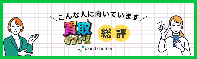 買取サファリの総評