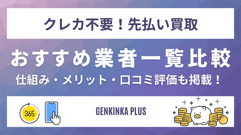 先払い買取を徹底解説