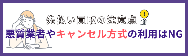 先払い買取の注意点