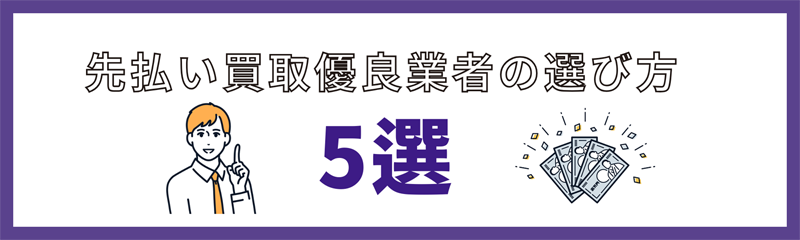 先払い買取業者の選び方