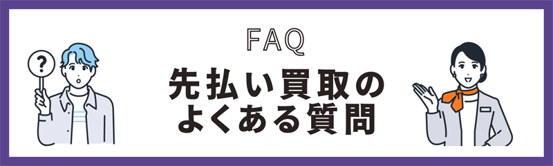 先払い買取に関するよくある質問