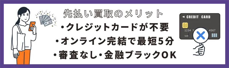 先払い買取のメリット