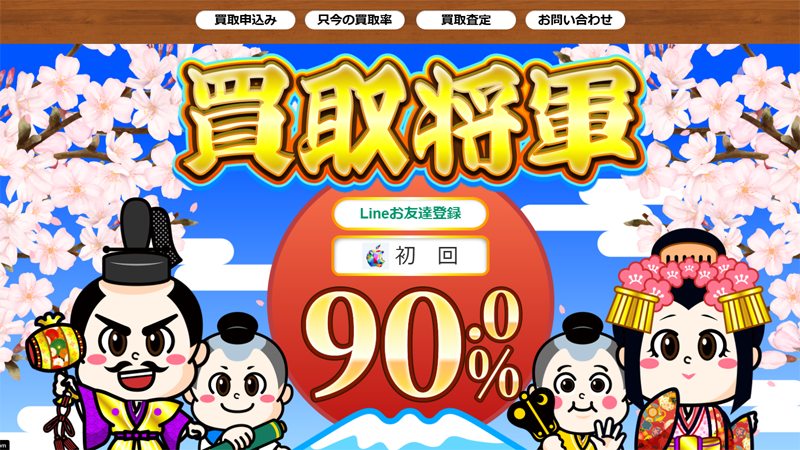 買取将軍のサムネイル