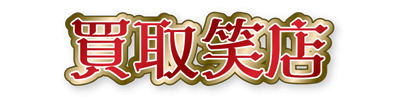 買取笑店のロゴ