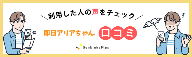 即日アリアちゃんの口コミ