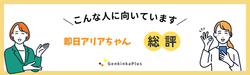 即日アリアちゃんの総評