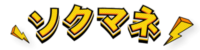 ソクマネのロゴ