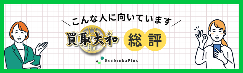 買取大和の総評