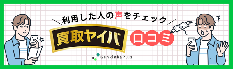 買取ヤイバの口コミ