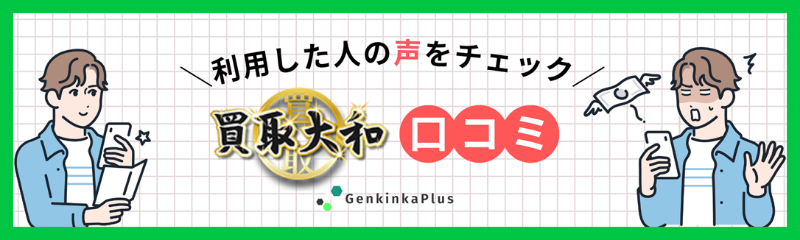 買取大和の口コミ