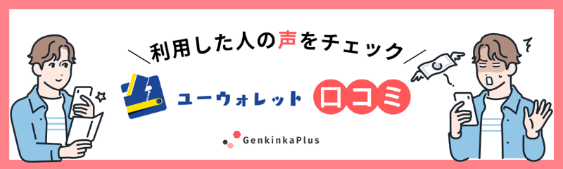 ユーウォレットの口コミ