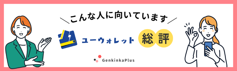 ユーウォレットの総評