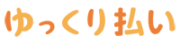 ゆっくり払いのロゴ